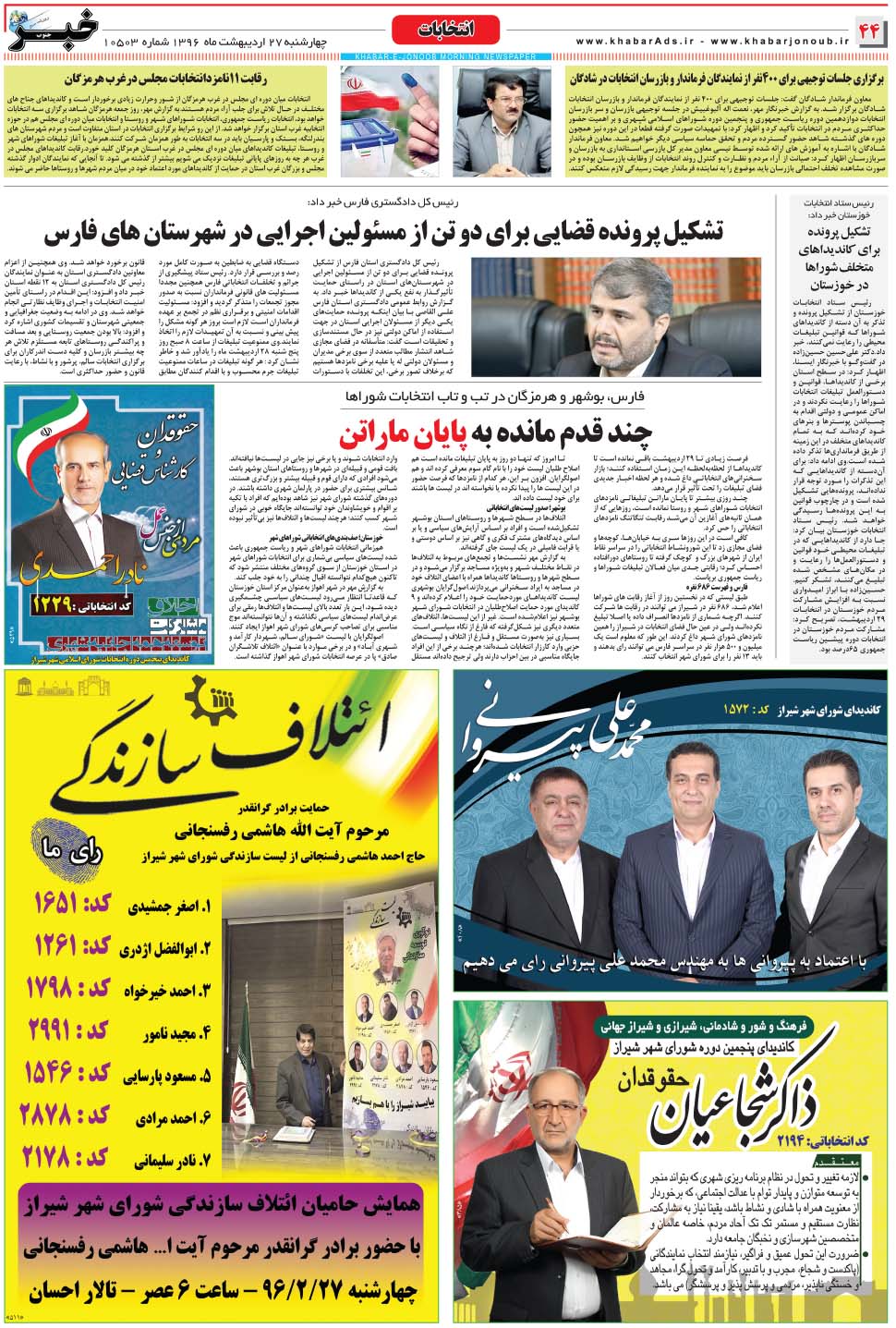 مشاهده صفحه ۴۴ روزنامه خبرجنوب تاریخ ۲۷  سال ۱۳۹۶