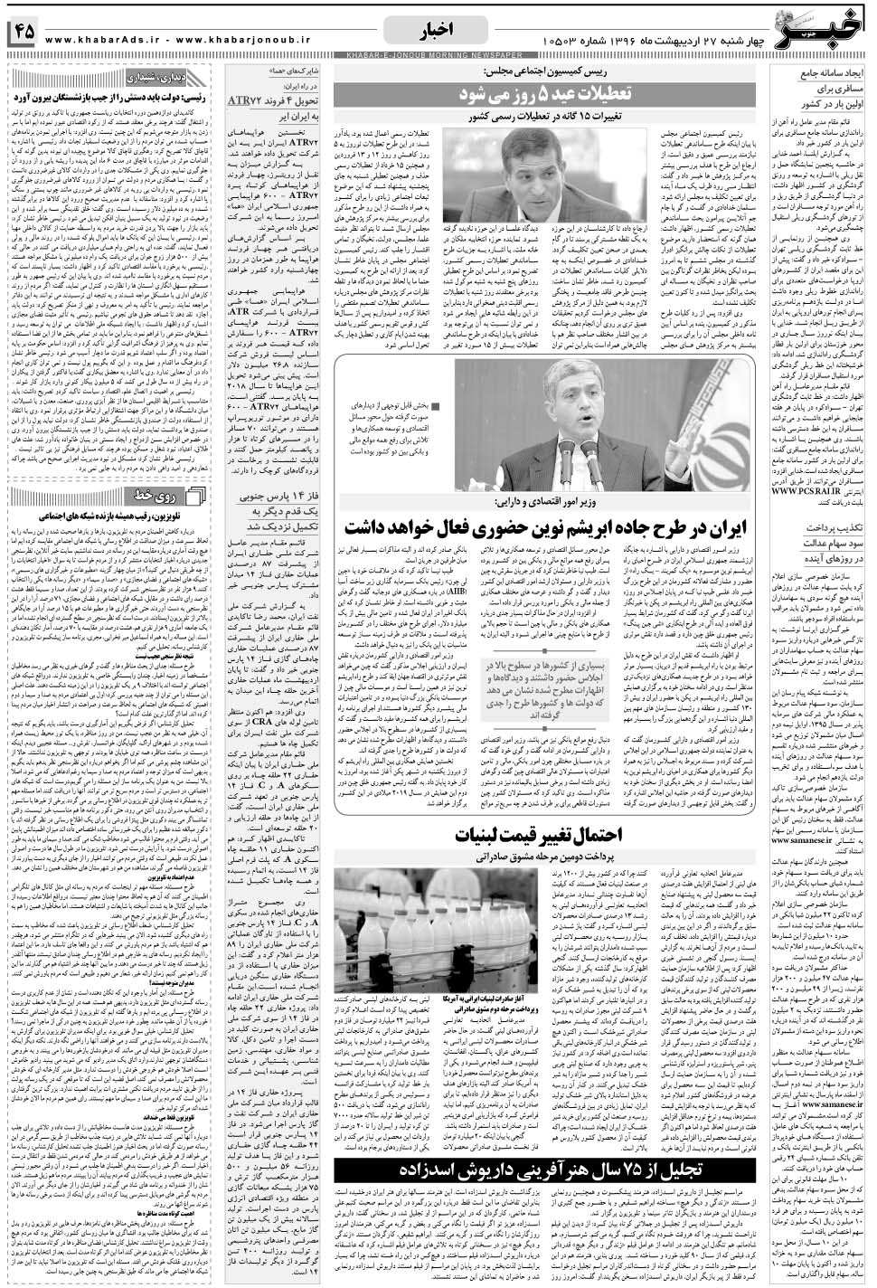 مشاهده صفحه ۴۵ روزنامه خبرجنوب تاریخ ۲۷  سال ۱۳۹۶