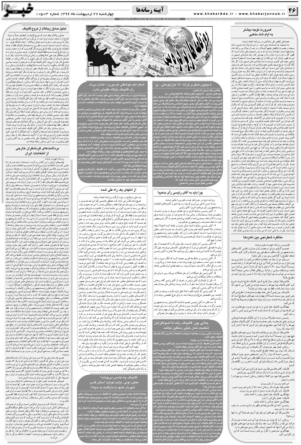 مشاهده صفحه ۴۶ روزنامه خبرجنوب تاریخ ۲۷  سال ۱۳۹۶