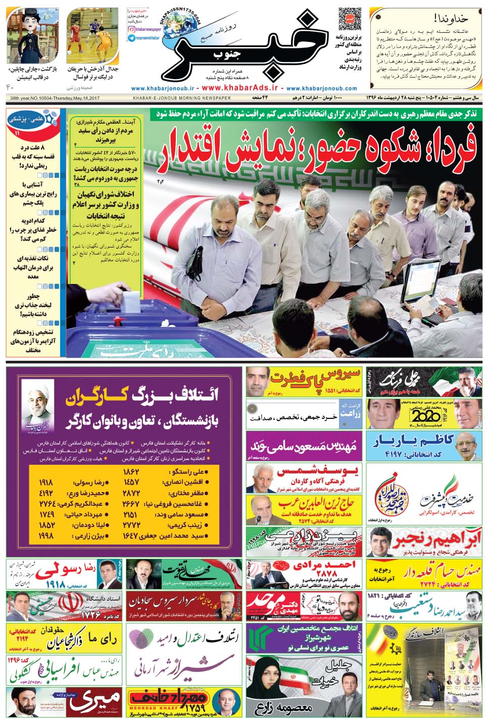 مشاهده صفحه ۱ روزنامه خبرجنوب تاریخ ۲۸  سال ۱۳۹۶