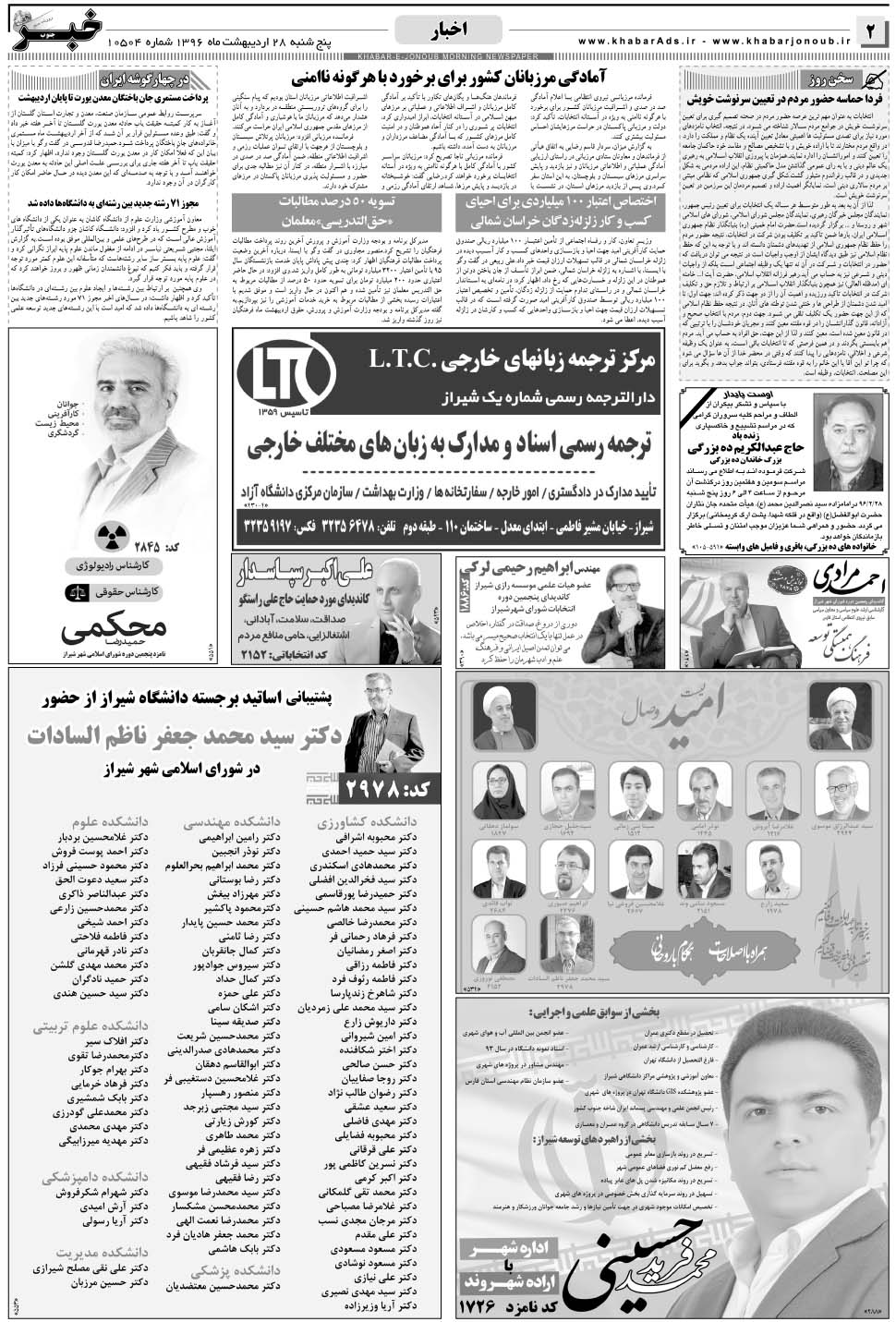 مشاهده صفحه ۲ روزنامه خبرجنوب تاریخ ۲۸  سال ۱۳۹۶