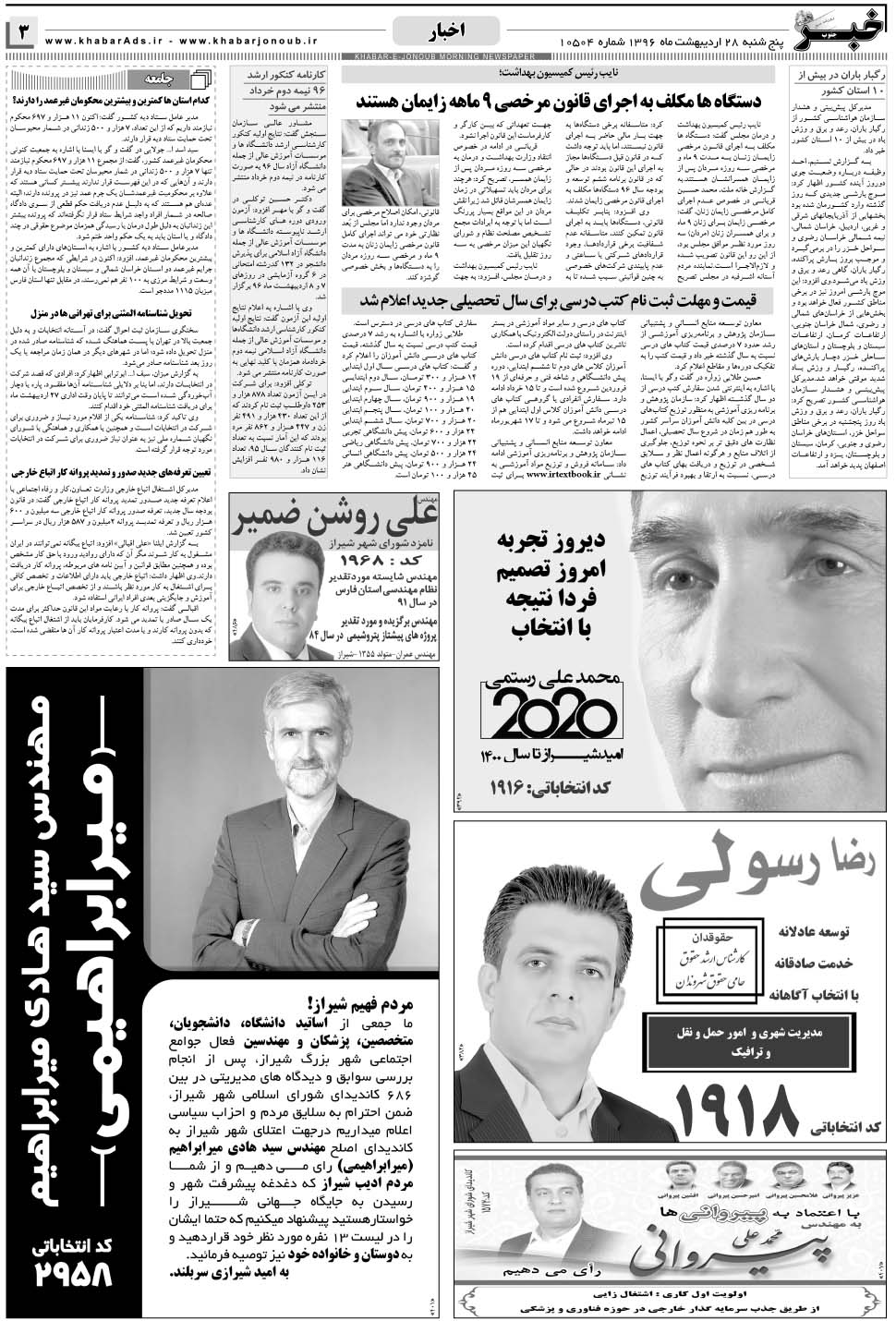 مشاهده صفحه ۳ روزنامه خبرجنوب تاریخ ۲۸  سال ۱۳۹۶