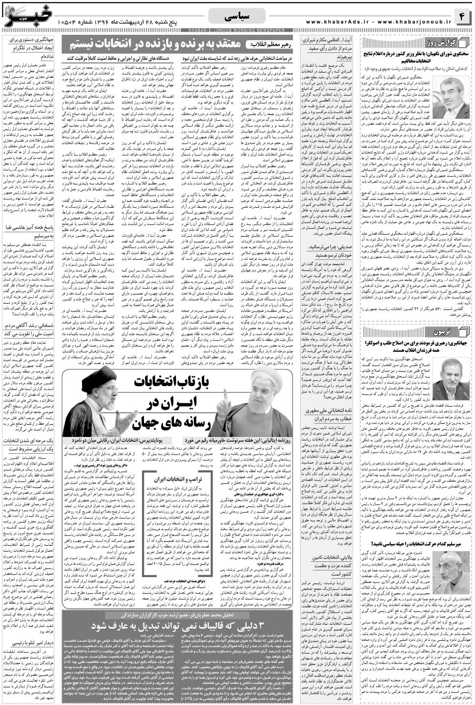 مشاهده صفحه ۴ روزنامه خبرجنوب تاریخ ۲۸  سال ۱۳۹۶