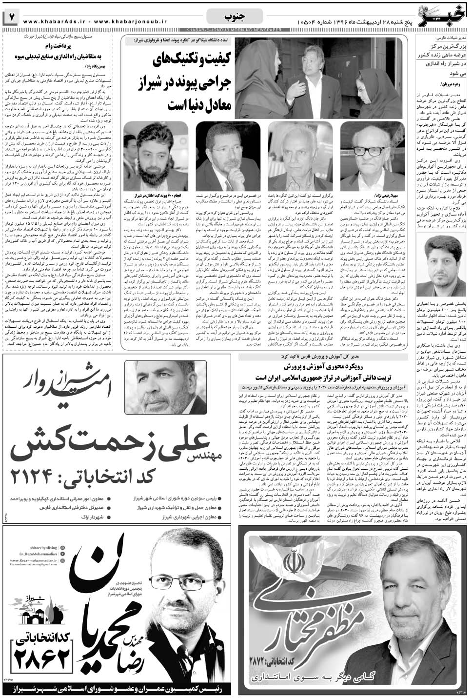 مشاهده صفحه ۷ روزنامه خبرجنوب تاریخ ۲۸  سال ۱۳۹۶
