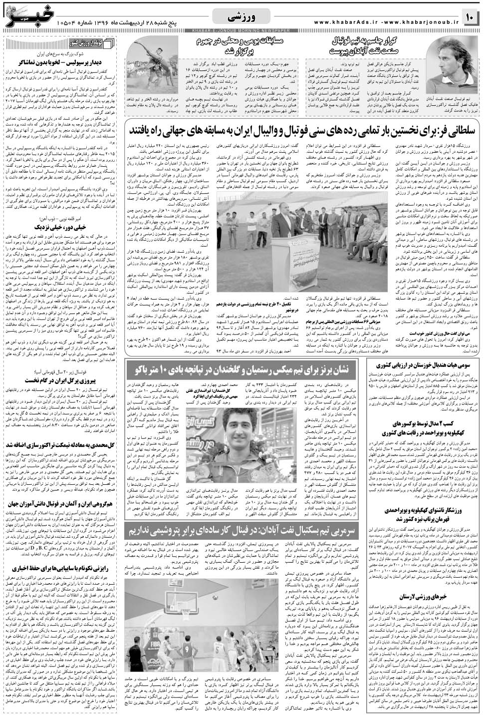 مشاهده صفحه ۱۰ روزنامه خبرجنوب تاریخ ۲۸  سال ۱۳۹۶
