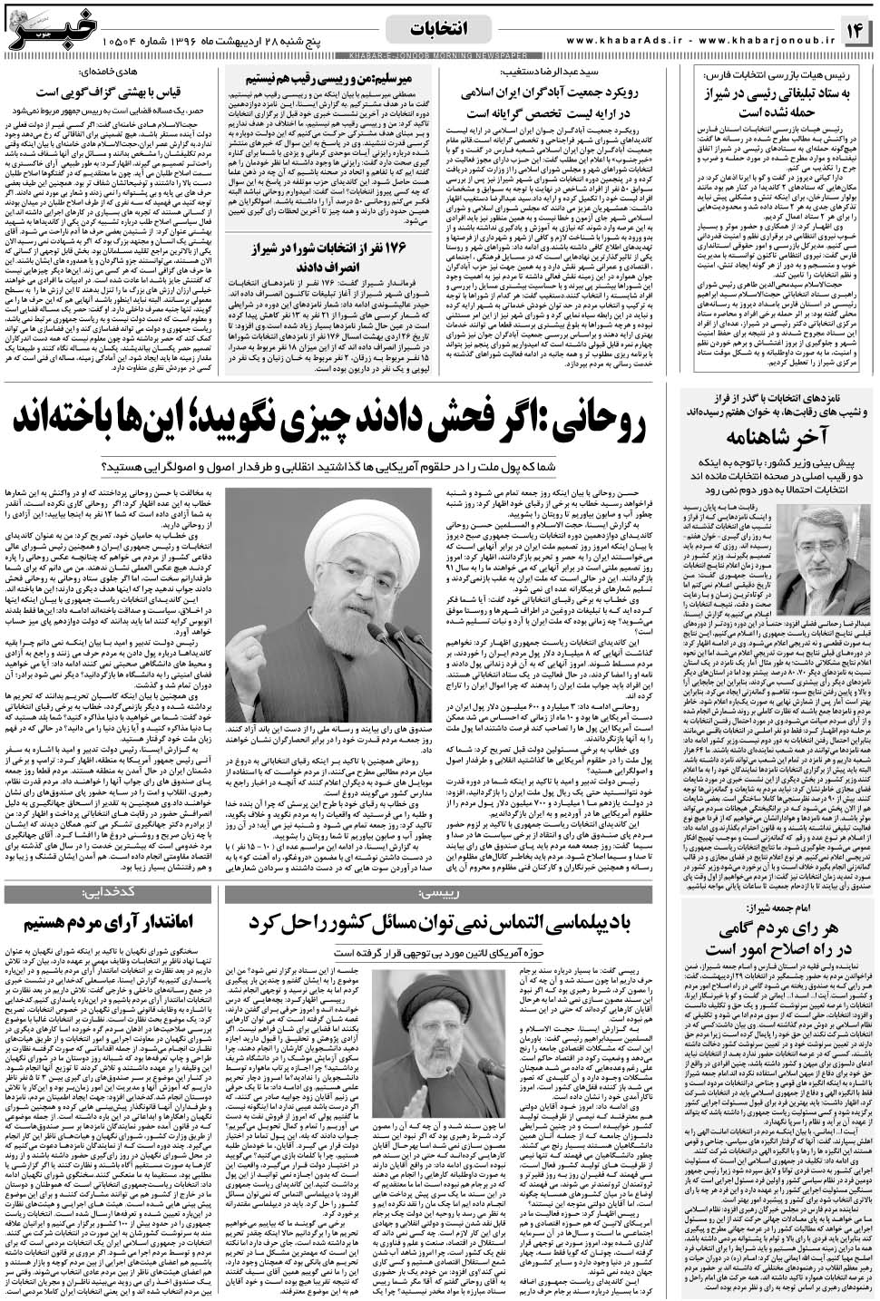 مشاهده صفحه ۱۴ روزنامه خبرجنوب تاریخ ۲۸  سال ۱۳۹۶