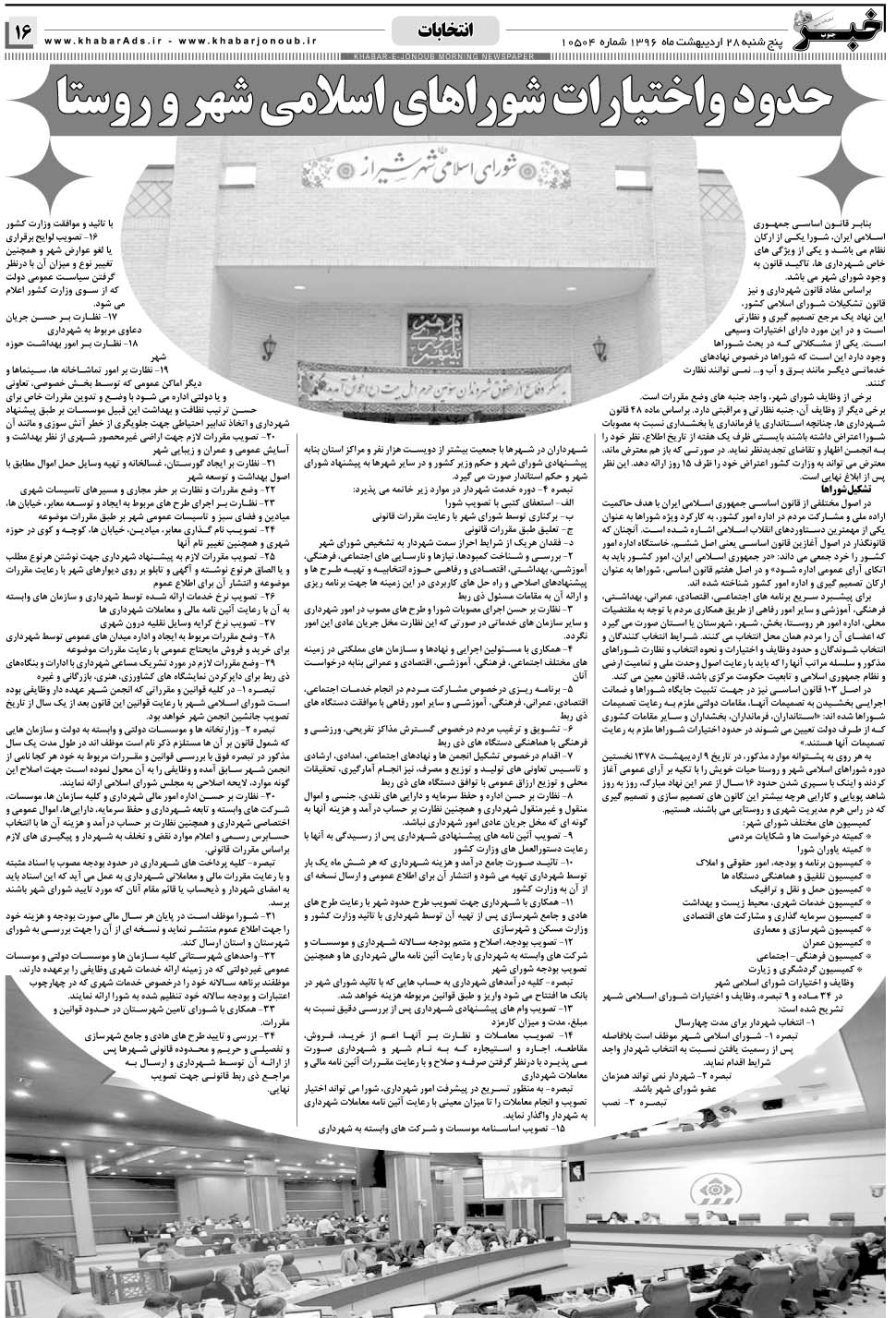 مشاهده صفحه ۱۶ روزنامه خبرجنوب تاریخ ۲۸  سال ۱۳۹۶