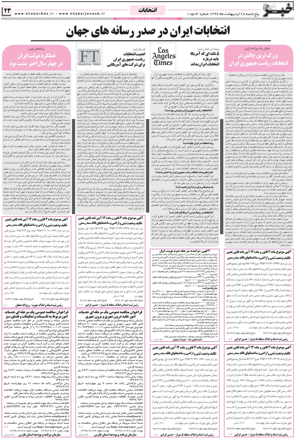مشاهده صفحه ۲۳ روزنامه خبرجنوب تاریخ ۲۸  سال ۱۳۹۶