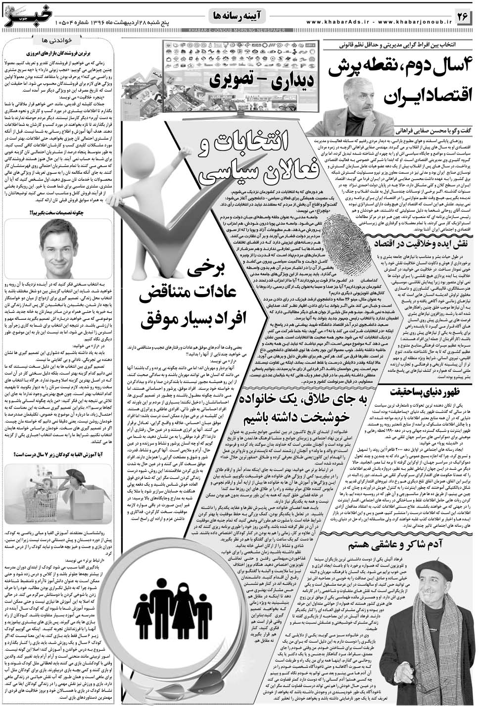 مشاهده صفحه ۲۶ روزنامه خبرجنوب تاریخ ۲۸  سال ۱۳۹۶