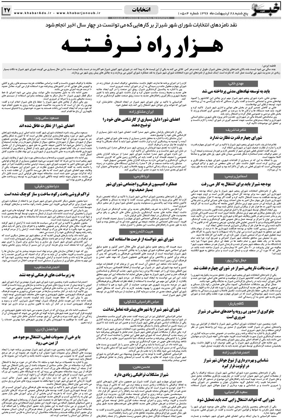 مشاهده صفحه ۲۷ روزنامه خبرجنوب تاریخ ۲۸  سال ۱۳۹۶