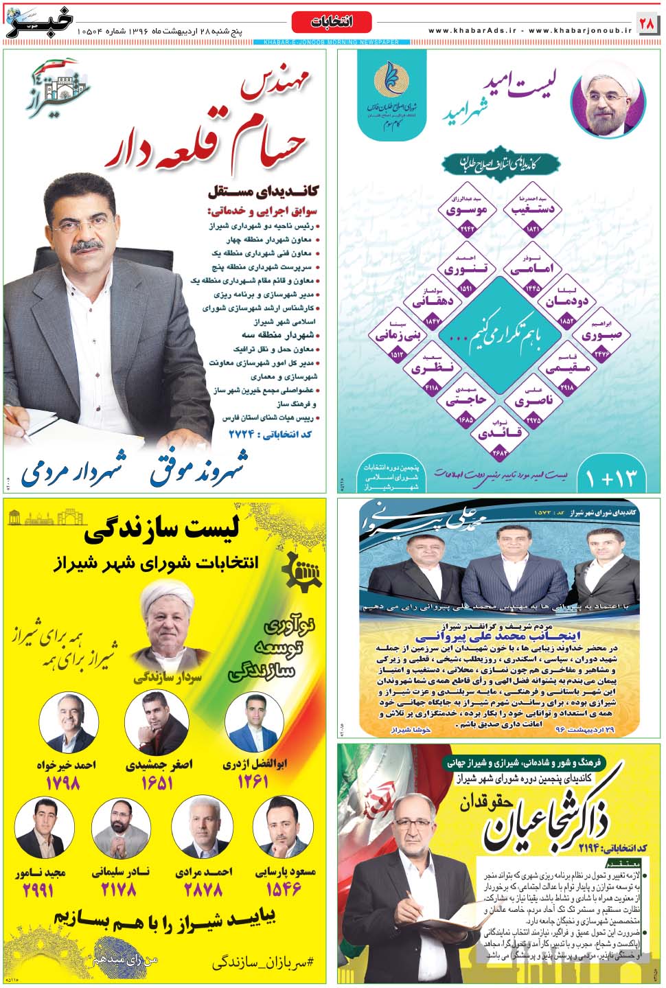 مشاهده صفحه ۲۸ روزنامه خبرجنوب تاریخ ۲۸  سال ۱۳۹۶