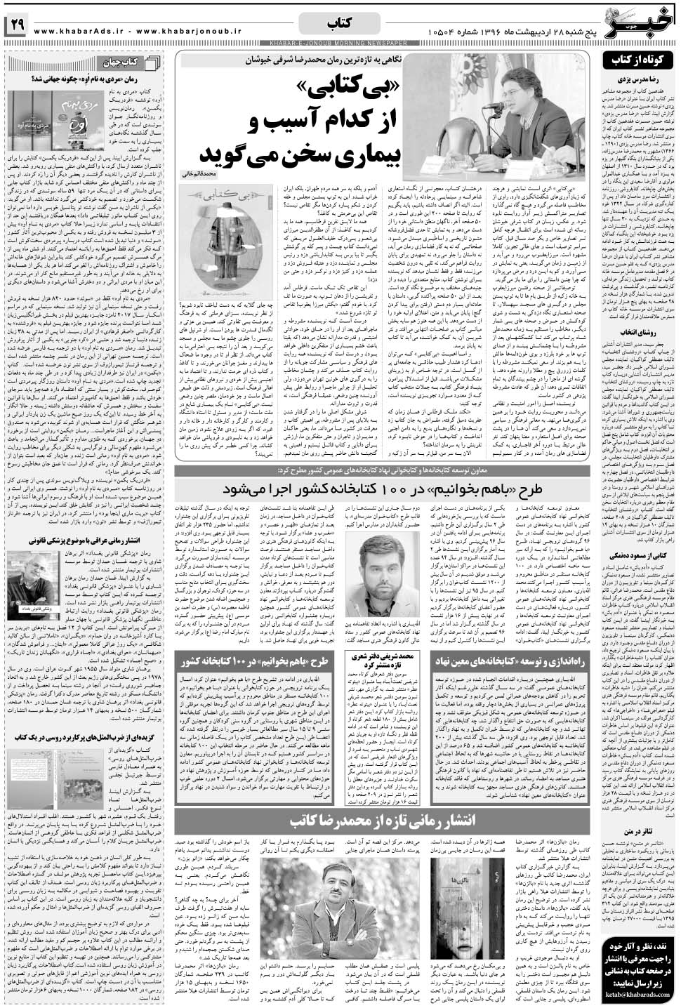 مشاهده صفحه ۲۹ روزنامه خبرجنوب تاریخ ۲۸  سال ۱۳۹۶