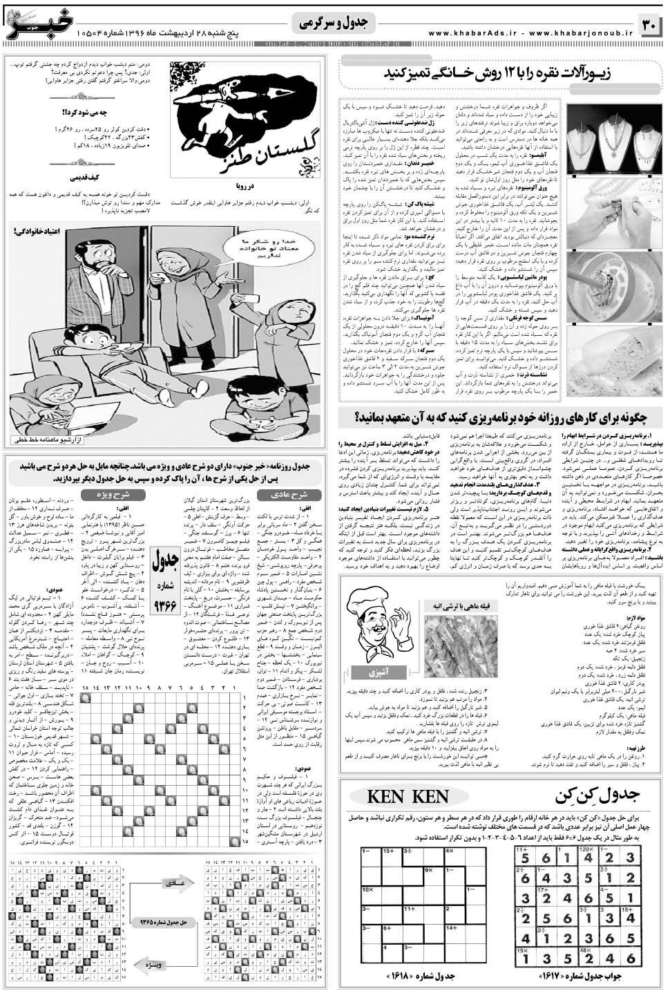 مشاهده صفحه ۳۰ روزنامه خبرجنوب تاریخ ۲۸  سال ۱۳۹۶