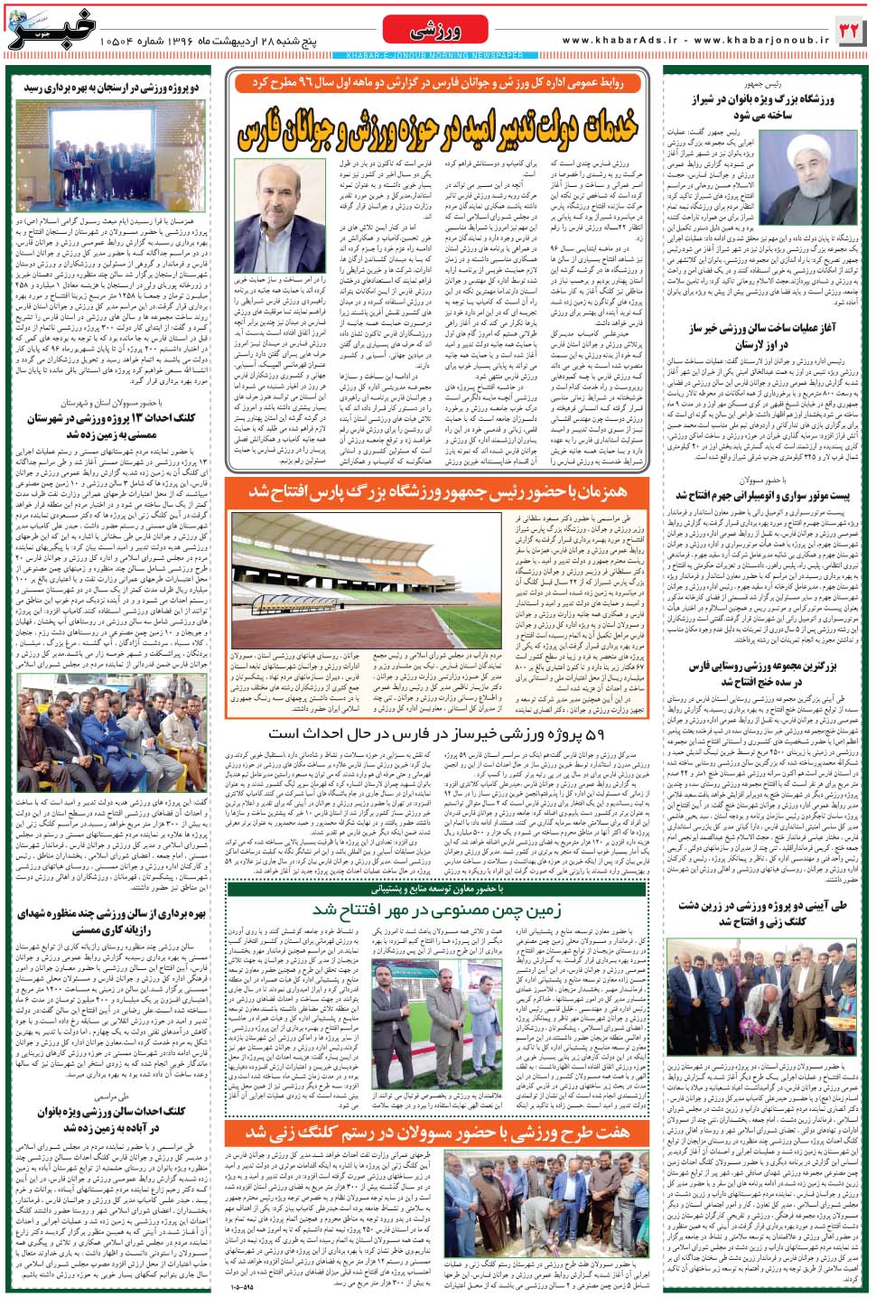 مشاهده صفحه ۳۲ روزنامه خبرجنوب تاریخ ۲۸  سال ۱۳۹۶