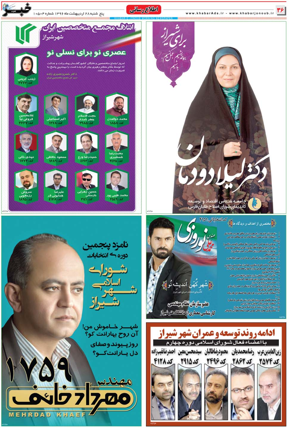 مشاهده صفحه ۳۶ روزنامه خبرجنوب تاریخ ۲۸  سال ۱۳۹۶