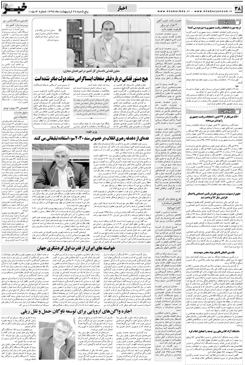 مشاهده صفحه ۳۸ روزنامه خبرجنوب تاریخ ۲۸  سال ۱۳۹۶