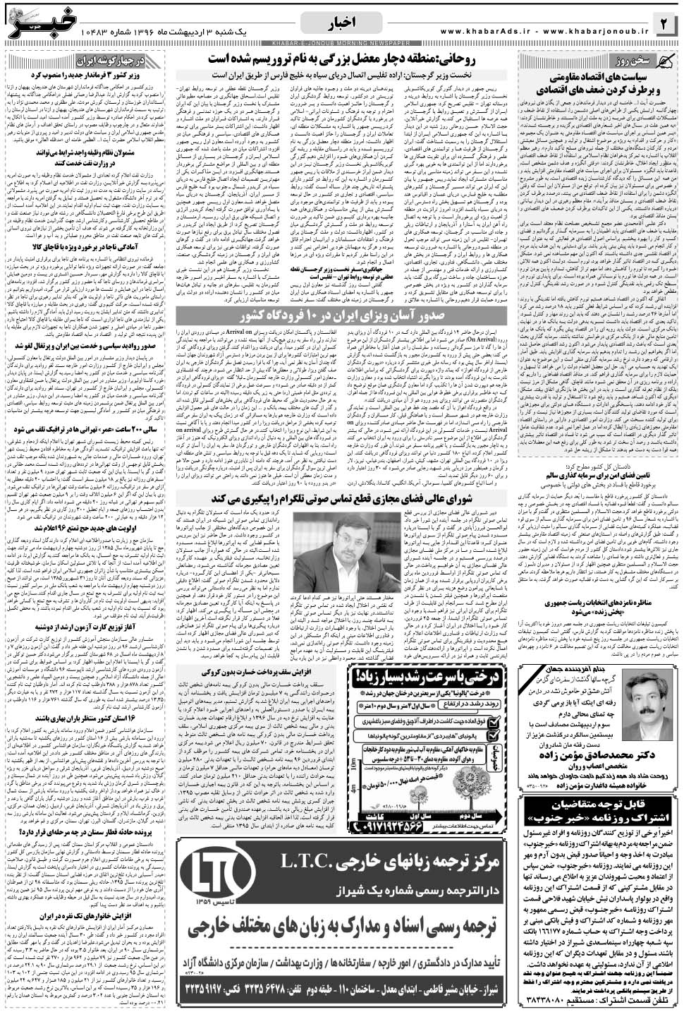 مشاهده صفحه ۲ روزنامه خبرجنوب تاریخ ۳  سال ۱۳۹۶