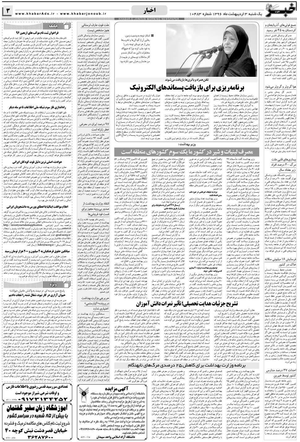 مشاهده صفحه ۳ روزنامه خبرجنوب تاریخ ۳  سال ۱۳۹۶