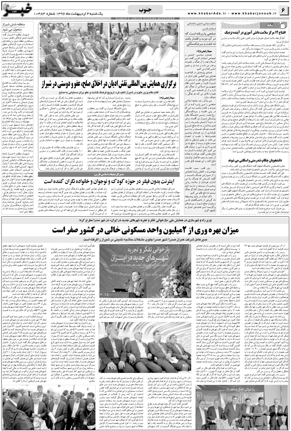 مشاهده صفحه ۶ روزنامه خبرجنوب تاریخ ۳  سال ۱۳۹۶