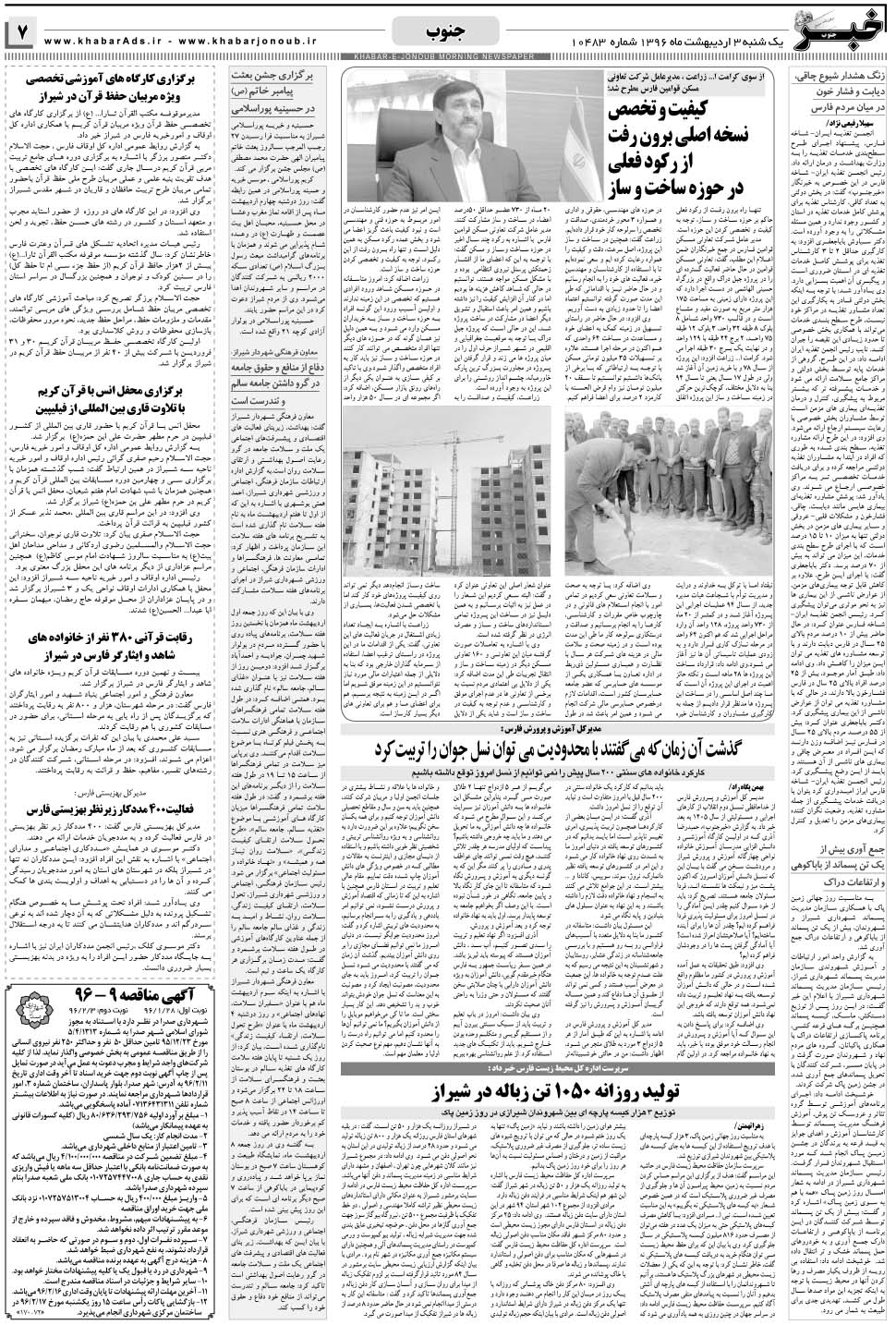 مشاهده صفحه ۷ روزنامه خبرجنوب تاریخ ۳  سال ۱۳۹۶