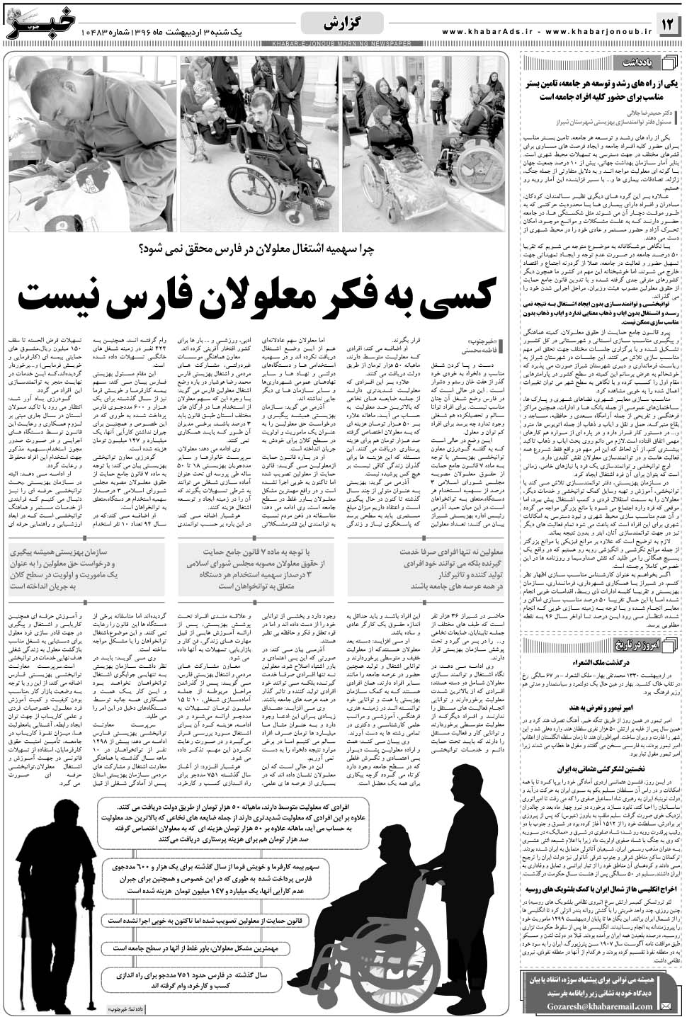 مشاهده صفحه ۱۲ روزنامه خبرجنوب تاریخ ۳  سال ۱۳۹۶