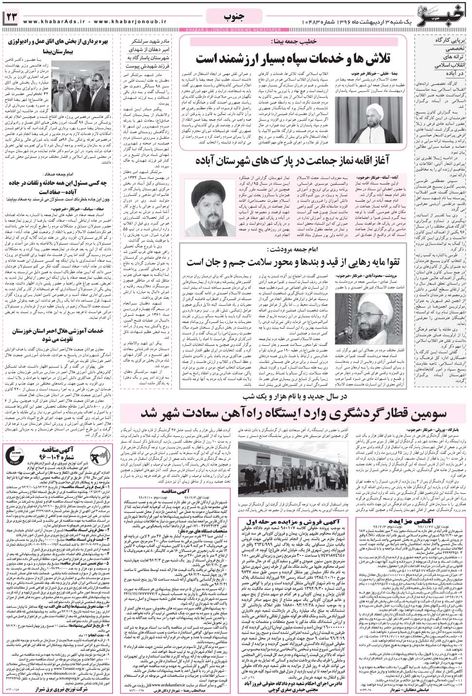 مشاهده صفحه ۲۳ روزنامه خبرجنوب تاریخ ۳  سال ۱۳۹۶