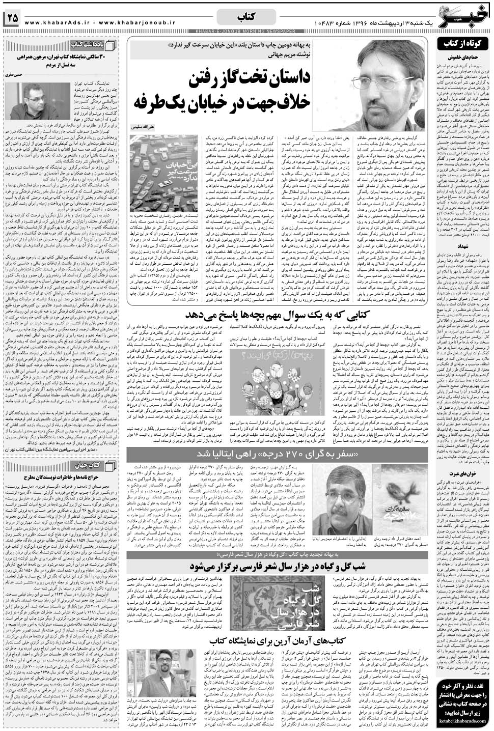 مشاهده صفحه ۲۵ روزنامه خبرجنوب تاریخ ۳  سال ۱۳۹۶