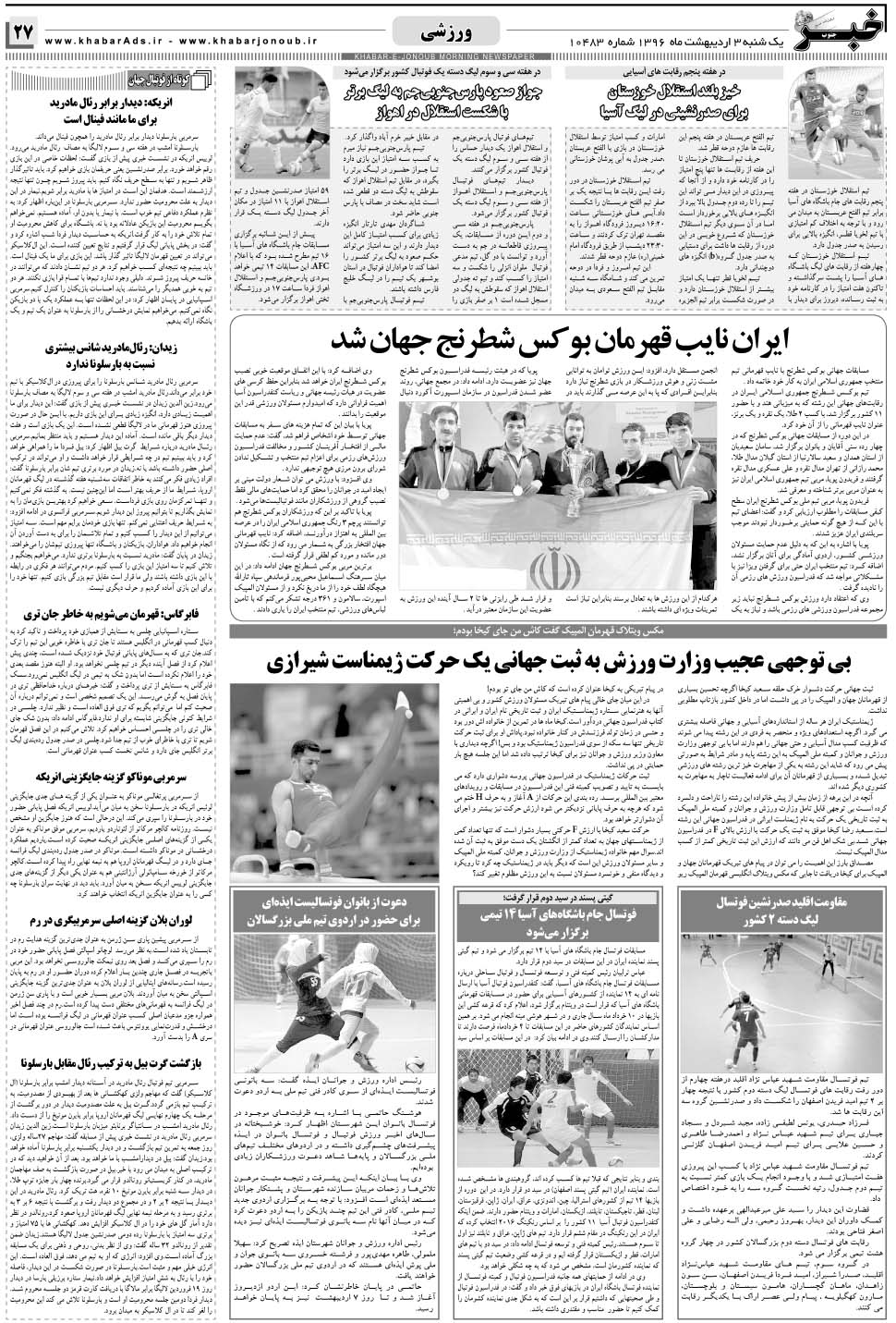 مشاهده صفحه ۲۷ روزنامه خبرجنوب تاریخ ۳  سال ۱۳۹۶