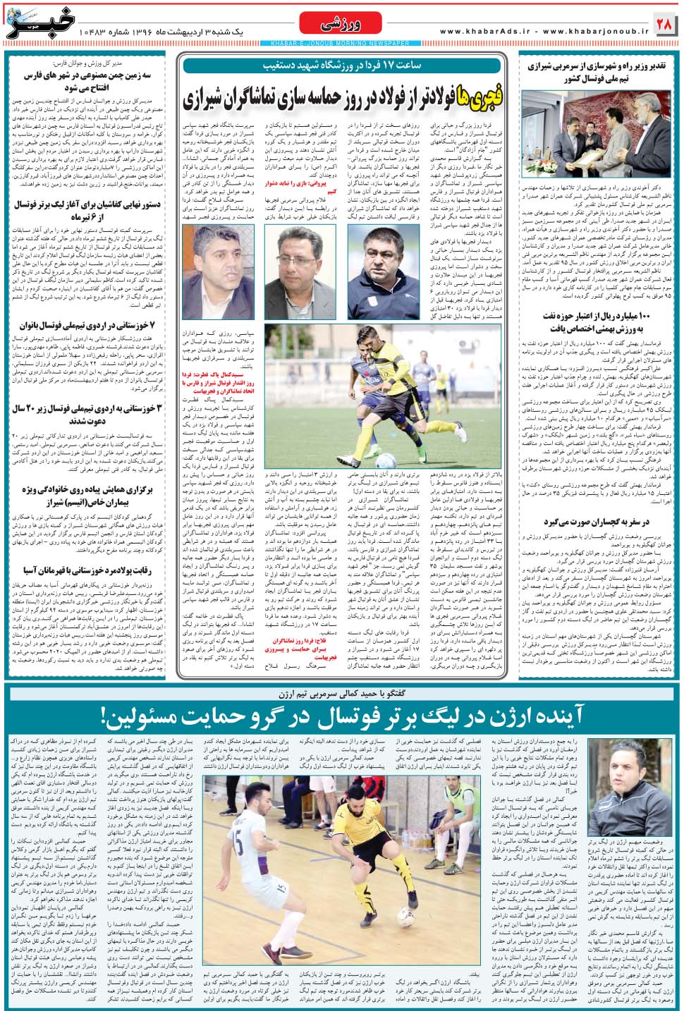 مشاهده صفحه ۲۸ روزنامه خبرجنوب تاریخ ۳  سال ۱۳۹۶