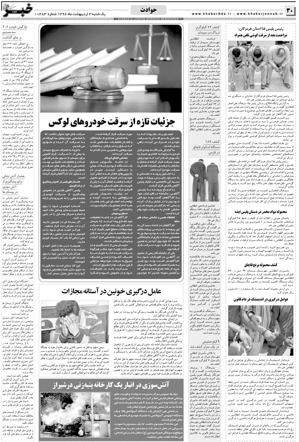 مشاهده صفحه ۳۰ روزنامه خبرجنوب تاریخ ۳  سال ۱۳۹۶