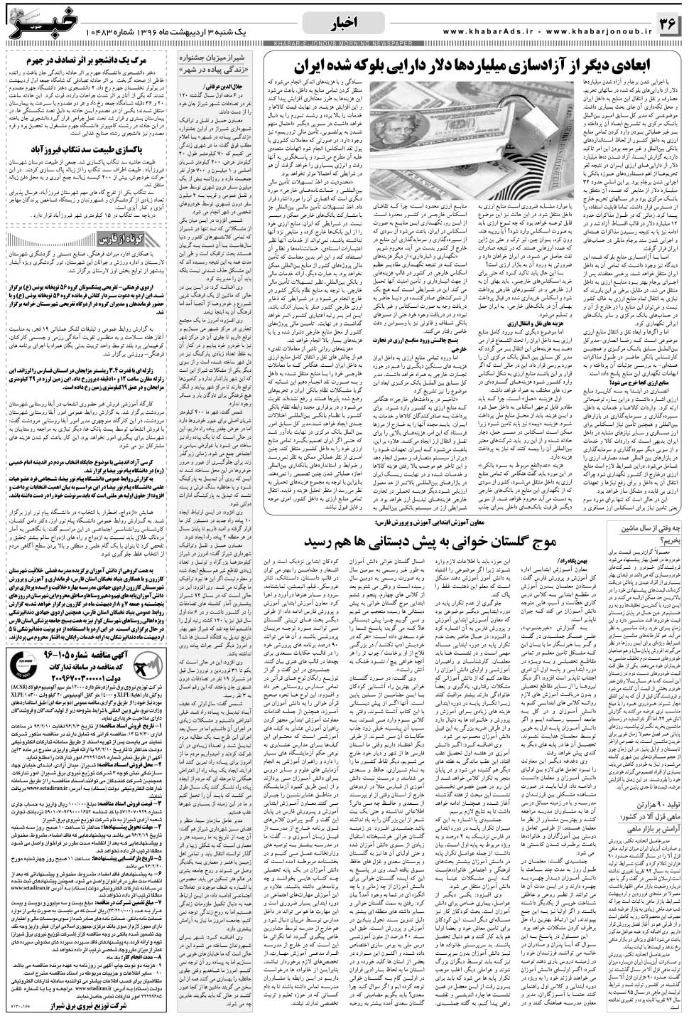 مشاهده صفحه ۳۶ روزنامه خبرجنوب تاریخ ۳  سال ۱۳۹۶