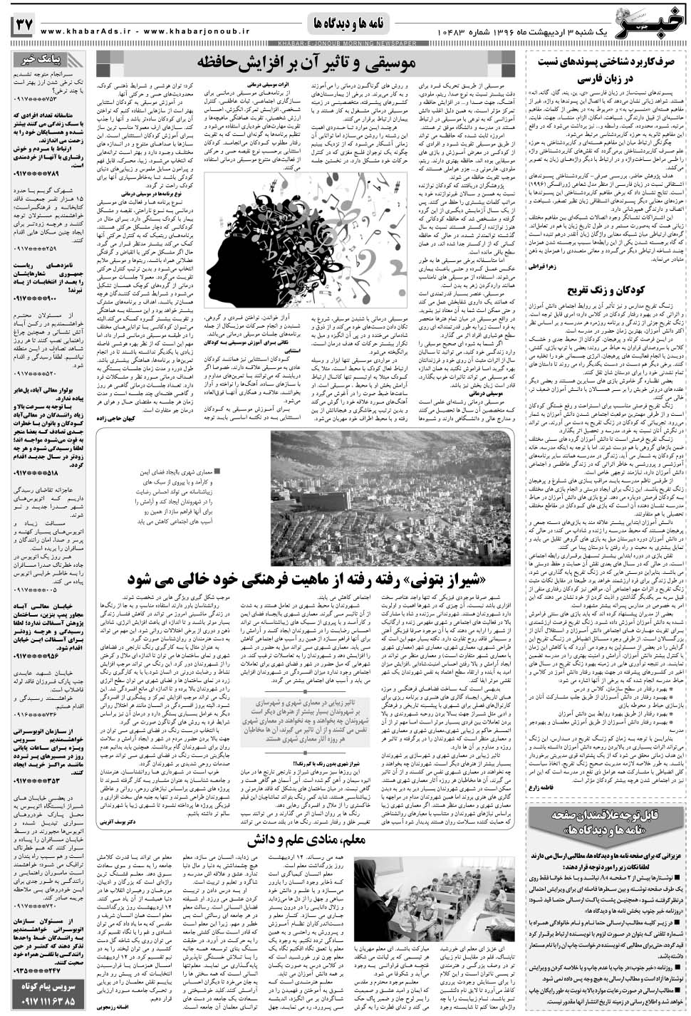 مشاهده صفحه ۳۷ روزنامه خبرجنوب تاریخ ۳  سال ۱۳۹۶