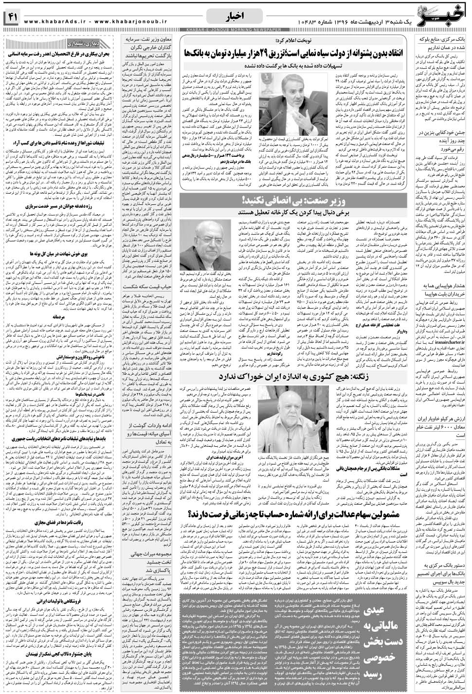 مشاهده صفحه ۴۱ روزنامه خبرجنوب تاریخ ۳  سال ۱۳۹۶