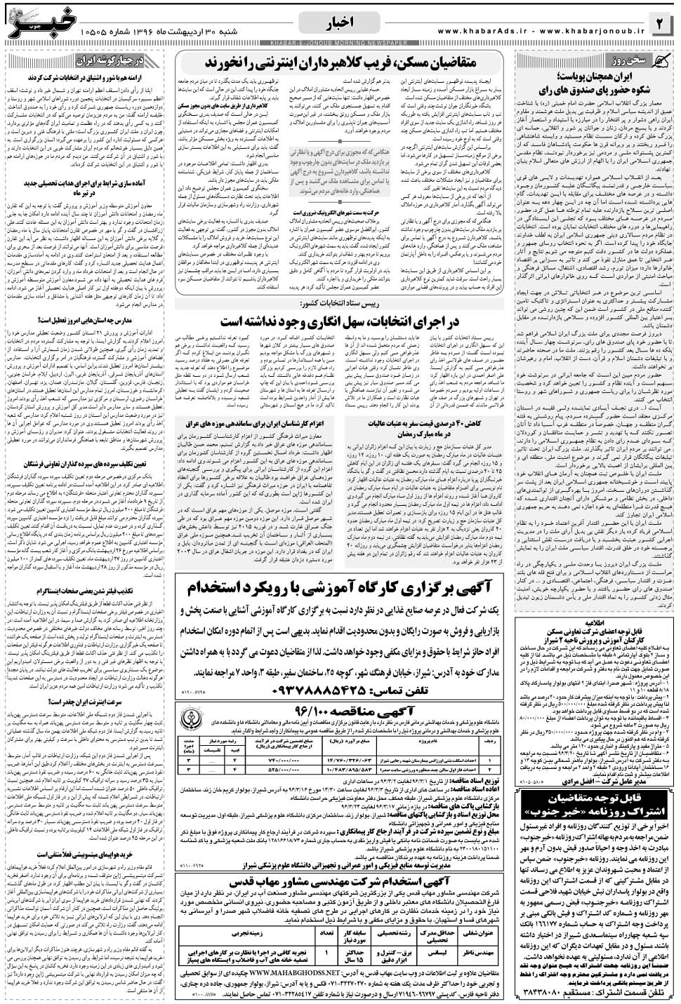 مشاهده صفحه ۲ روزنامه خبرجنوب تاریخ ۳۰  سال ۱۳۹۶