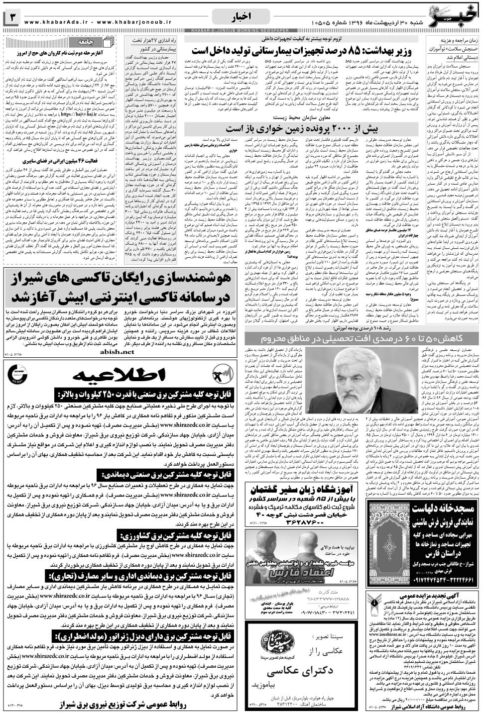 مشاهده صفحه ۳ روزنامه خبرجنوب تاریخ ۳۰  سال ۱۳۹۶