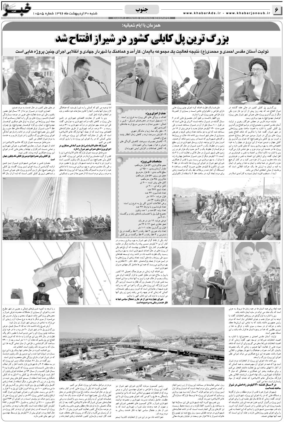مشاهده صفحه ۶ روزنامه خبرجنوب تاریخ ۳۰  سال ۱۳۹۶