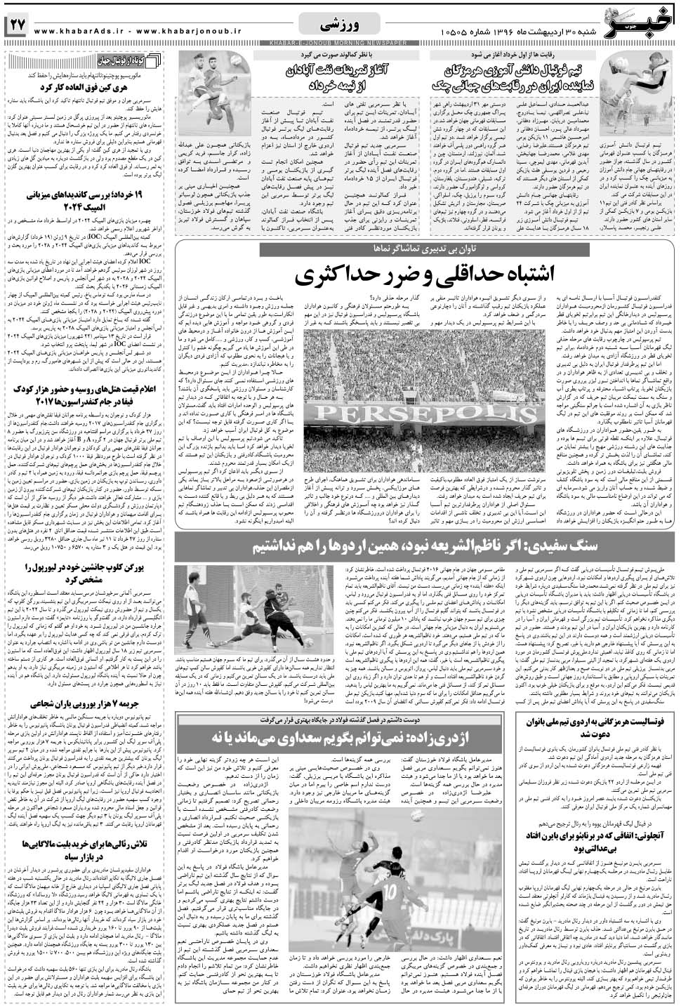 مشاهده صفحه ۲۷ روزنامه خبرجنوب تاریخ ۳۰  سال ۱۳۹۶