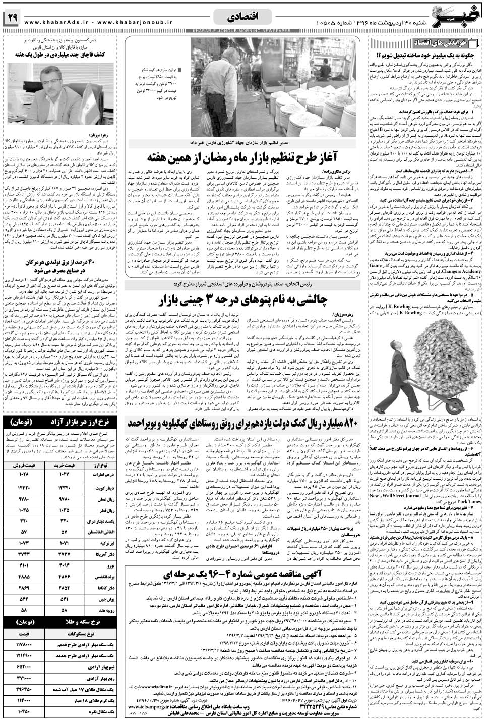 مشاهده صفحه ۲۹ روزنامه خبرجنوب تاریخ ۳۰  سال ۱۳۹۶