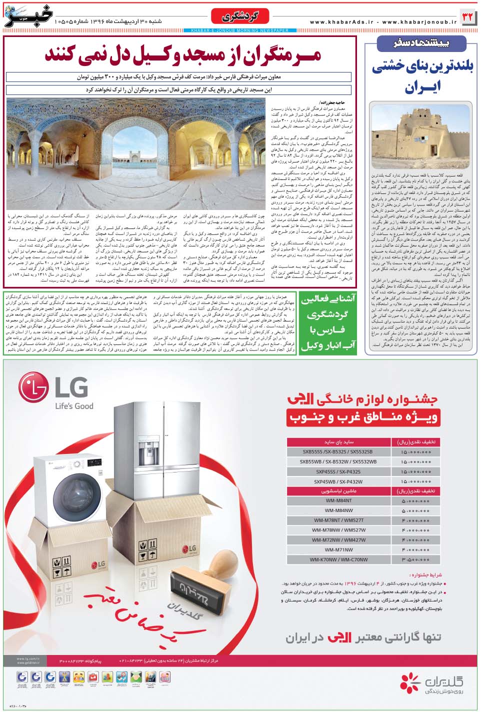 مشاهده صفحه ۳۲ روزنامه خبرجنوب تاریخ ۳۰  سال ۱۳۹۶