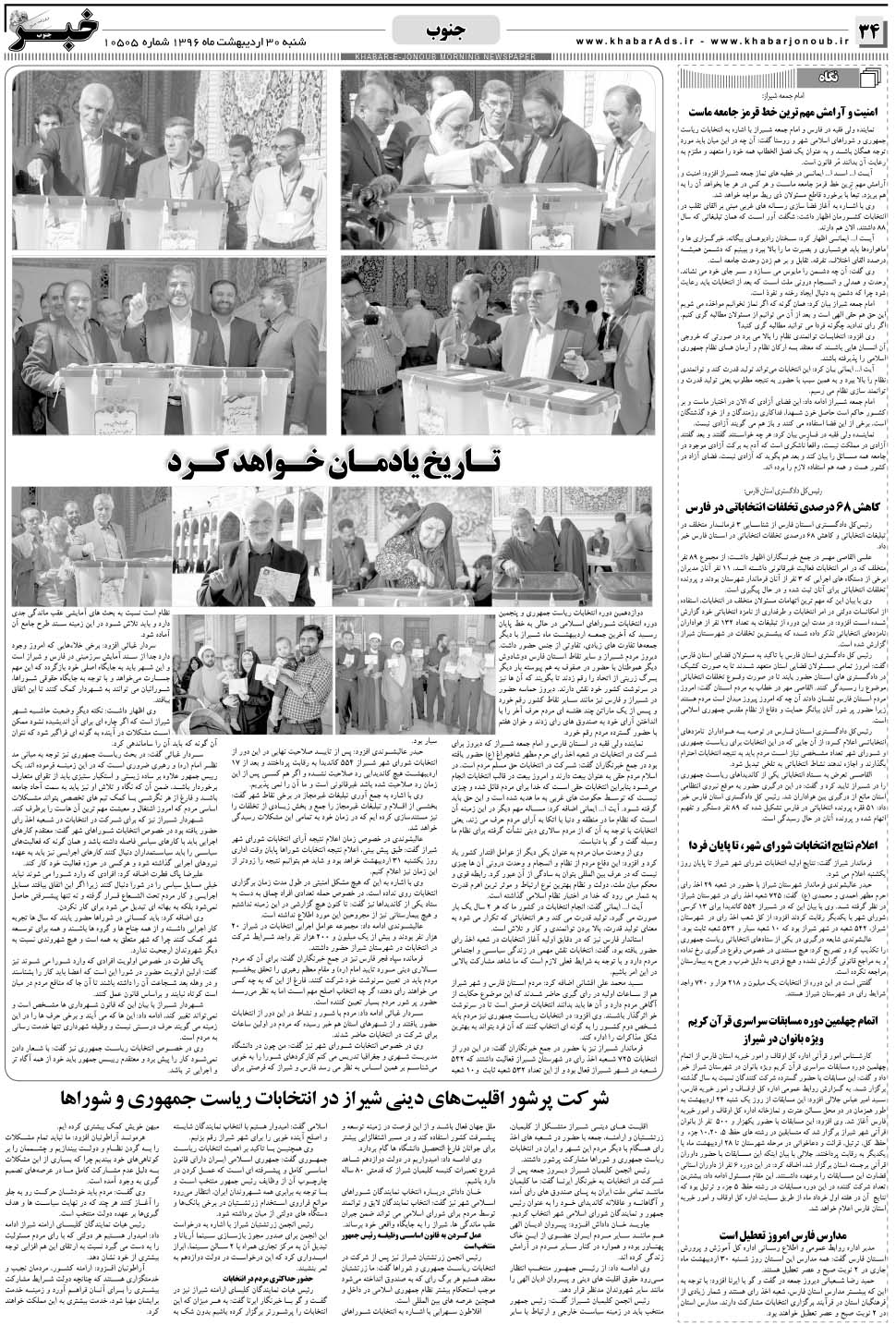 مشاهده صفحه ۳۴ روزنامه خبرجنوب تاریخ ۳۰  سال ۱۳۹۶