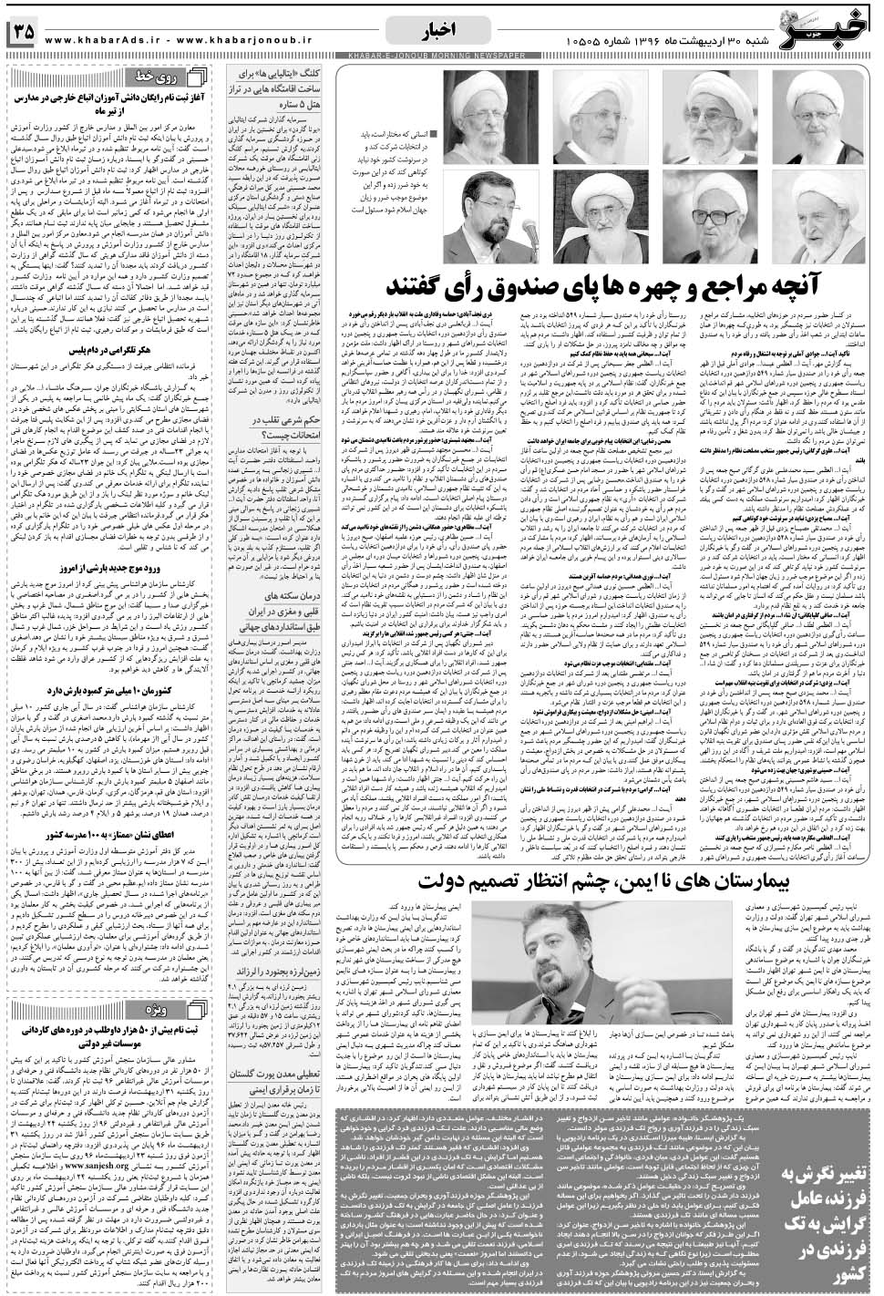 مشاهده صفحه ۳۵ روزنامه خبرجنوب تاریخ ۳۰  سال ۱۳۹۶