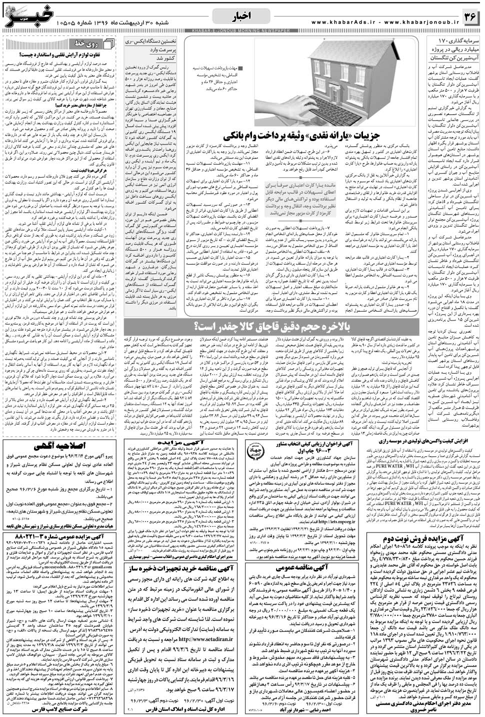 مشاهده صفحه ۳۶ روزنامه خبرجنوب تاریخ ۳۰  سال ۱۳۹۶