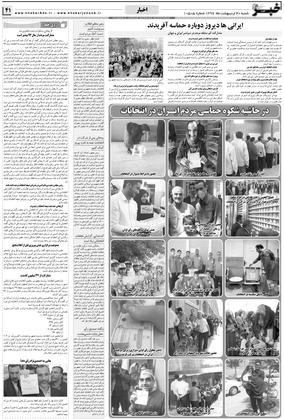 مشاهده صفحه ۴۱ روزنامه خبرجنوب تاریخ ۳۰  سال ۱۳۹۶