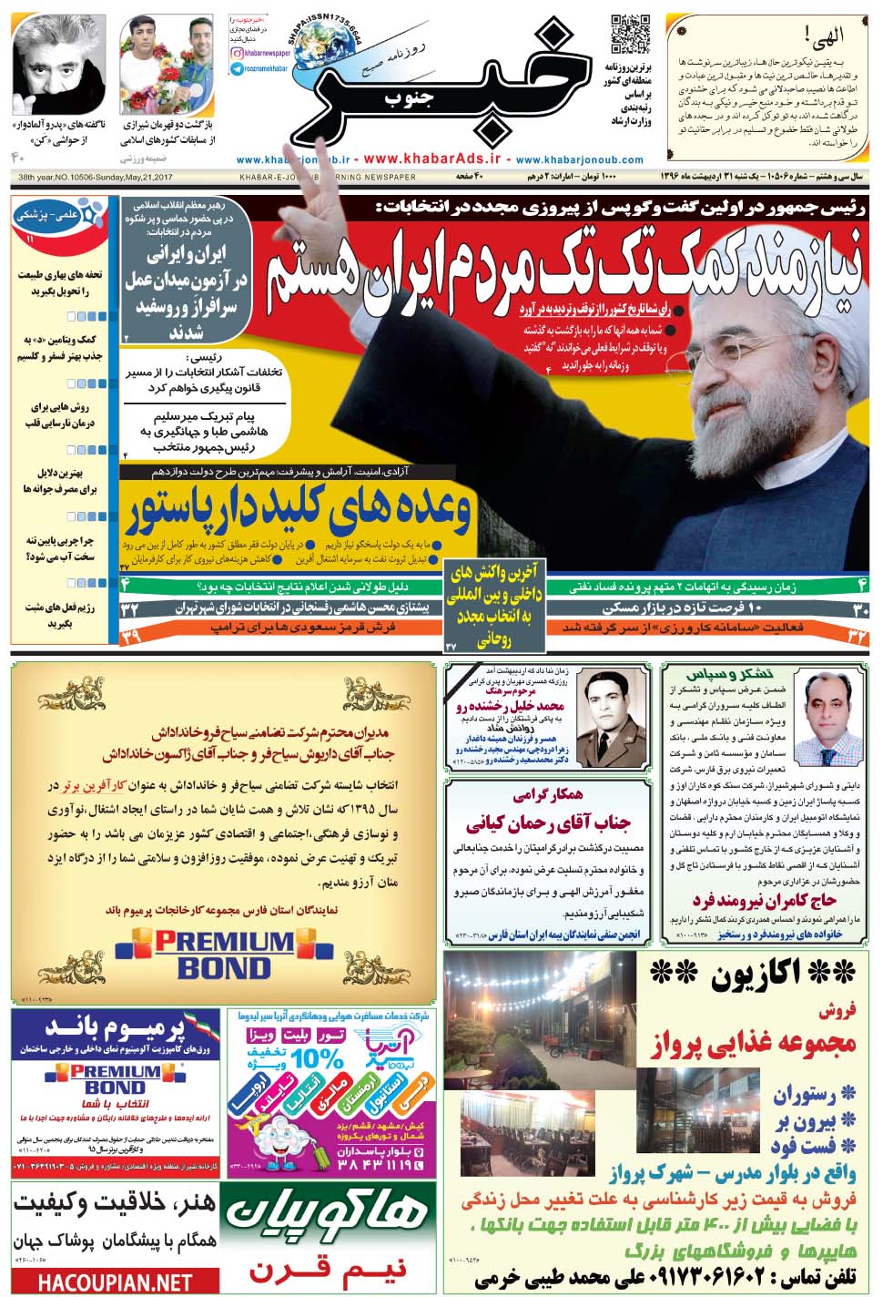 مشاهده صفحه ۱ روزنامه خبرجنوب تاریخ ۳۱  سال ۱۳۹۶