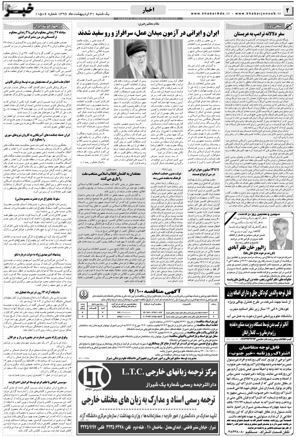مشاهده صفحه ۲ روزنامه خبرجنوب تاریخ ۳۱  سال ۱۳۹۶