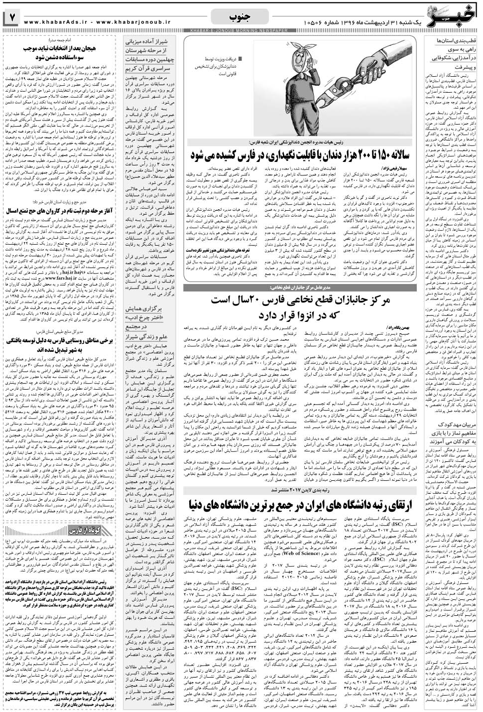 مشاهده صفحه ۷ روزنامه خبرجنوب تاریخ ۳۱  سال ۱۳۹۶
