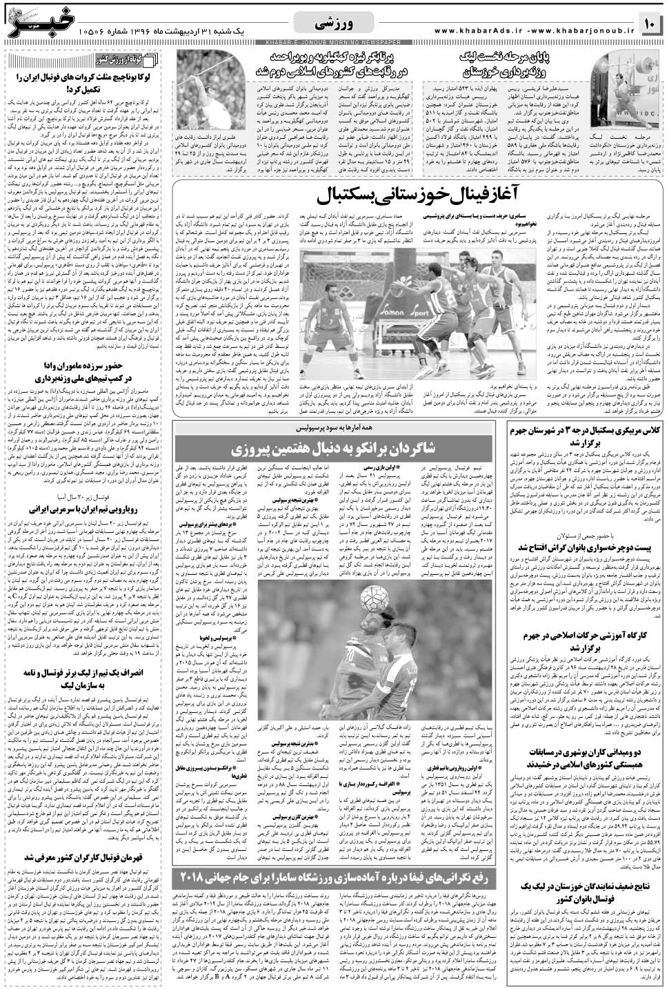 مشاهده صفحه ۱۰ روزنامه خبرجنوب تاریخ ۳۱  سال ۱۳۹۶