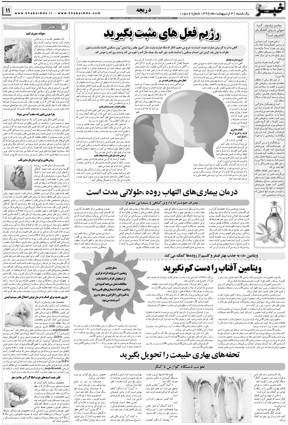 مشاهده صفحه ۱۱ روزنامه خبرجنوب تاریخ ۳۱  سال ۱۳۹۶