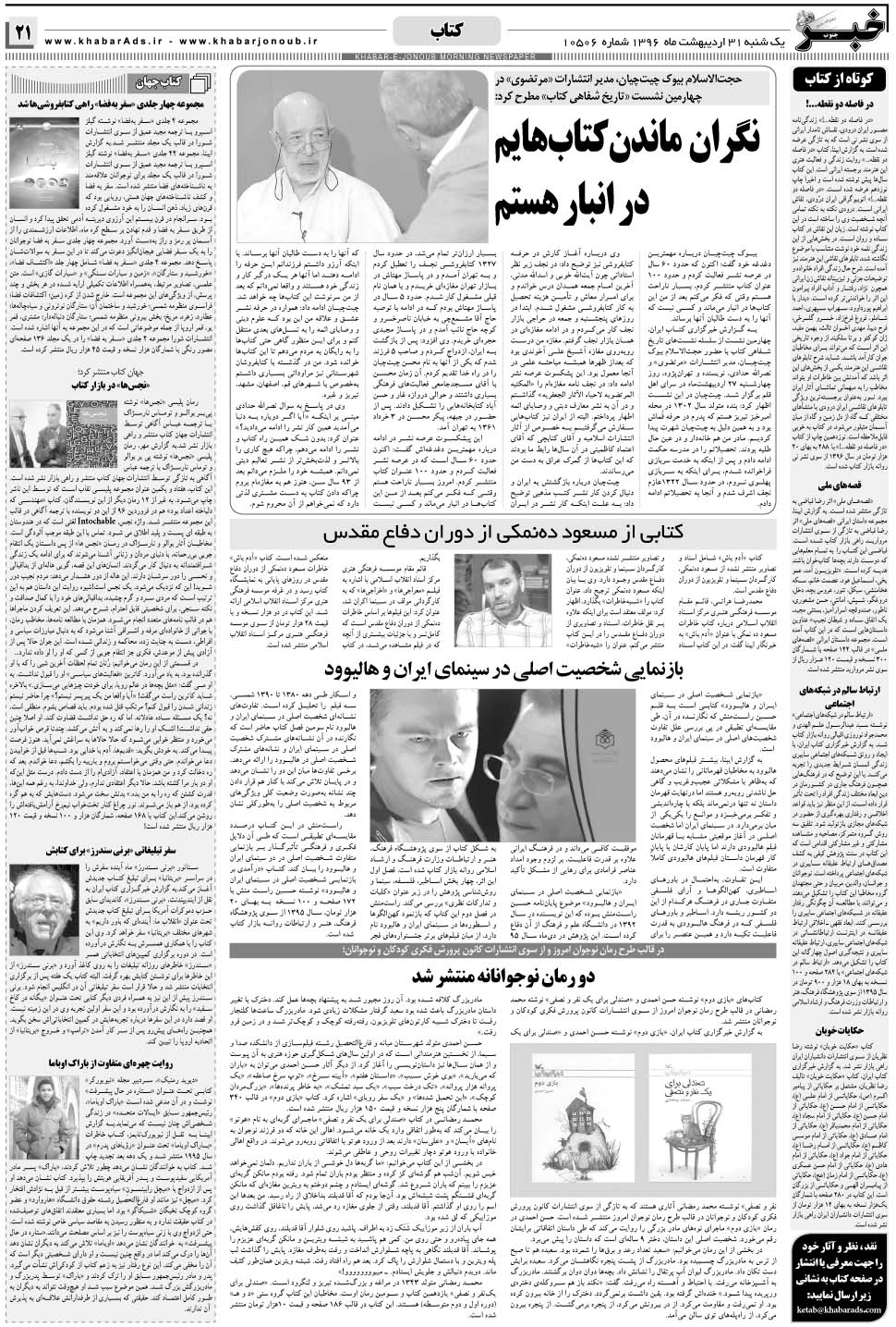 مشاهده صفحه ۲۱ روزنامه خبرجنوب تاریخ ۳۱  سال ۱۳۹۶