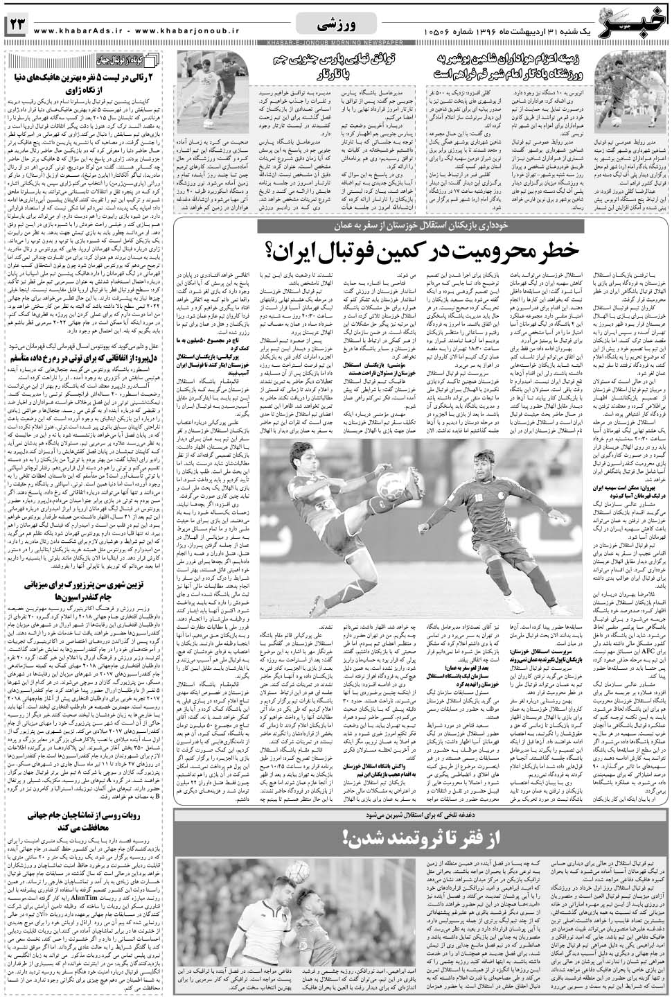 مشاهده صفحه ۲۳ روزنامه خبرجنوب تاریخ ۳۱  سال ۱۳۹۶
